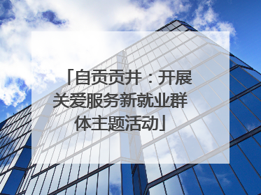 自贡贡井：开展关爱服务新就业群体主题活动