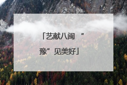 艺献八闽 “豫”见美好