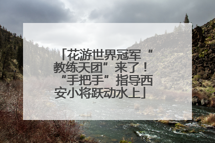 花游世界冠军“教练天团”来了！“手把手”指导西安小将跃动水上