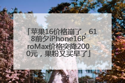苹果16价格崩了，618前夕iPhone16ProMax价格突降2000元，果粉又买早了