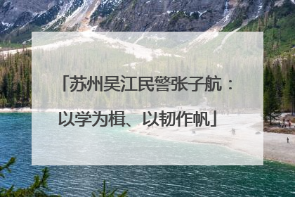 苏州吴江民警张子航：以学为楫、以韧作帆