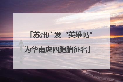 苏州广发“英雄帖”为华南虎四胞胎征名