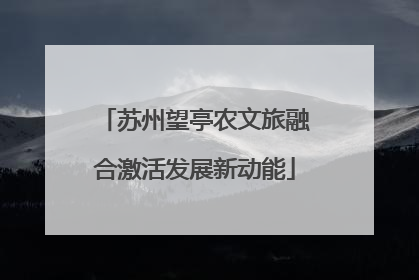 苏州望亭农文旅融合激活发展新动能