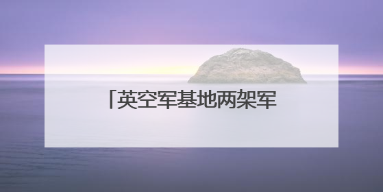 英空军基地两架军机被巴勒斯坦支持者喷漆破坏，英首相和国防部发声