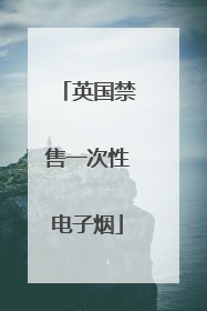 英国禁售一次性电子烟