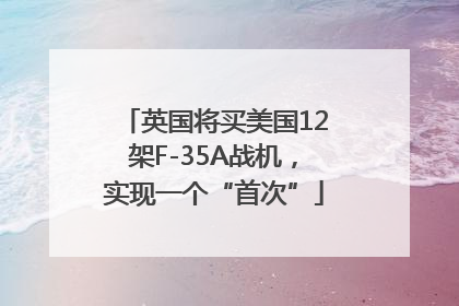 英国将买美国12架F-35A战机，实现一个“首次”