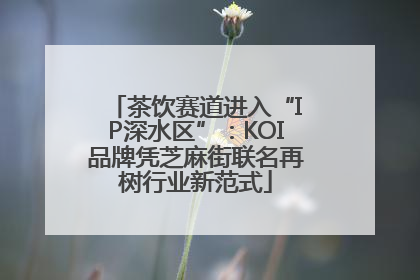 茶饮赛道进入“IP深水区”：KOI品牌凭芝麻街联名再树行业新范式