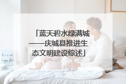 蓝天碧水绿满城——庆城县推进生态文明建设综述