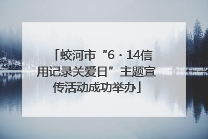 蛟河市“6・14信用记录关爱日”主题宣传活动成功举办