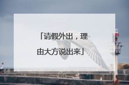 请假外出，理由大方说出来