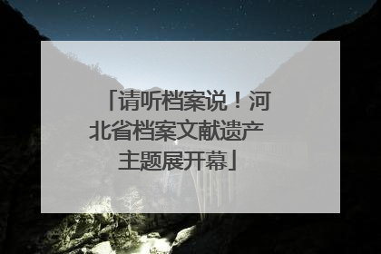 请听档案说！河北省档案文献遗产主题展开幕