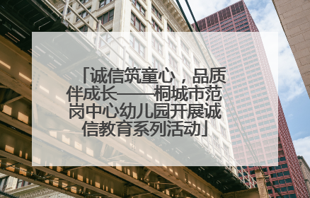 诚信筑童心，品质伴成长——桐城市范岗中心幼儿园开展诚信教育系列活动