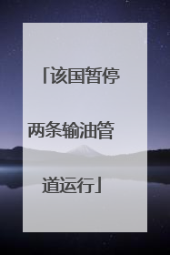 该国暂停两条输油管道运行