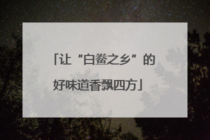 让“白鲞之乡”的好味道香飘四方