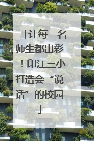 让每一名师生都出彩！印江三小打造会“说话”的校园