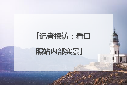 记者探访：看日照站内部实景