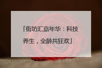 街坊汇嘉年华：科技养生，全龄共狂欢