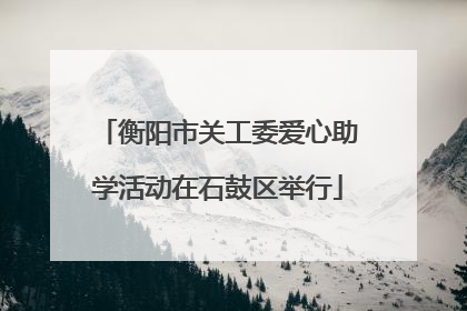 衡阳市关工委爱心助学活动在石鼓区举行