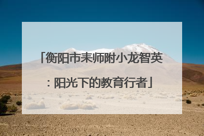 衡阳市耒师附小龙智英：阳光下的教育行者