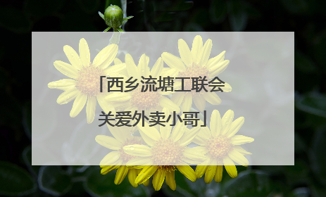 西乡流塘工联会关爱外卖小哥