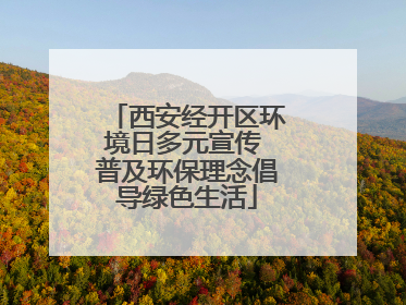 西安经开区环境日多元宣传 普及环保理念倡导绿色生活