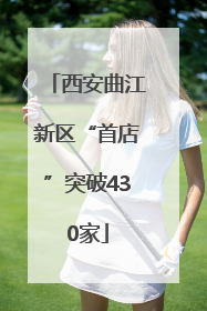 西安曲江新区“首店”突破430家