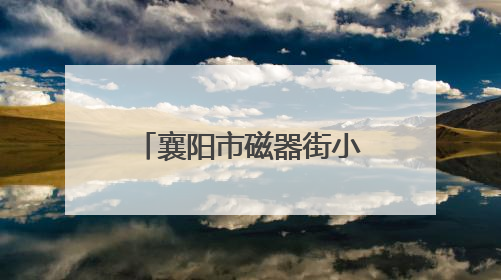 襄阳市磁器街小学举办庆“六一”文艺展演暨心理健康教育月活动