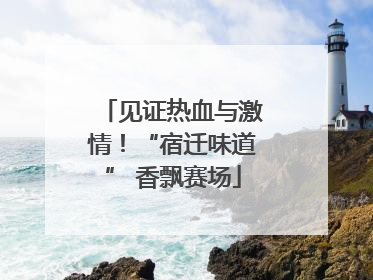 见证热血与激情！“宿迁味道” 香飘赛场