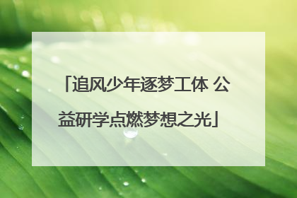 追风少年逐梦工体 公益研学点燃梦想之光
