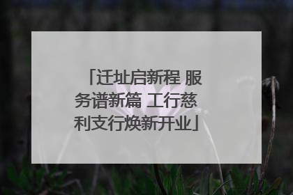 迁址启新程 服务谱新篇 工行慈利支行焕新开业