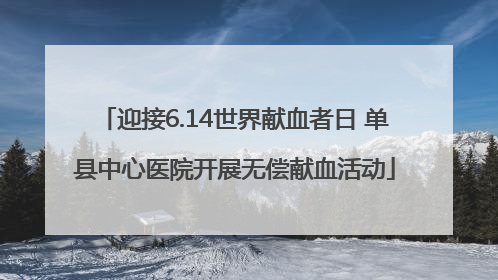 迎接6.14世界献血者日 单县中心医院开展无偿献血活动
