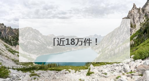 近18万件！山东省档案馆新开放一批档案