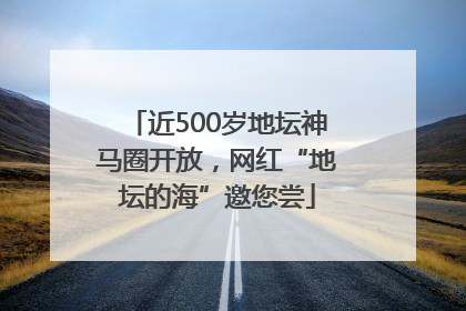 近500岁地坛神马圈开放，网红“地坛的海”邀您尝