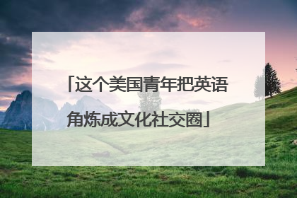 这个美国青年把英语角炼成文化社交圈