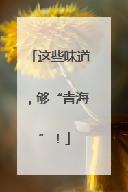 这些味道，够“青海”！
