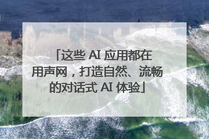 这些 AI 应用都在用声网，打造自然、流畅的对话式 AI 体验