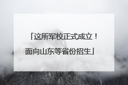 这所军校正式成立！面向山东等省份招生