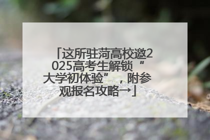 这所驻菏高校邀2025高考生解锁“大学初体验”，附参观报名攻略→