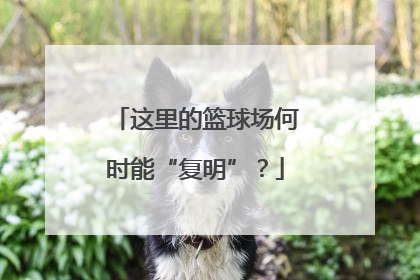 这里的篮球场何时能“复明”？