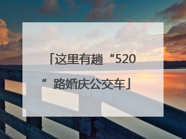 这里有趟“520”路婚庆公交车