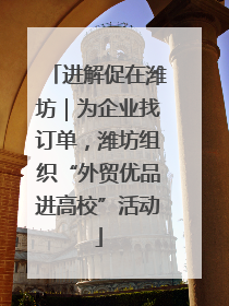 进解促在潍坊｜为企业找订单，潍坊组织“外贸优品进高校”活动