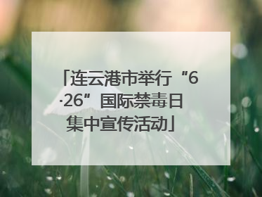 连云港市举行“6·26”国际禁毒日集中宣传活动
