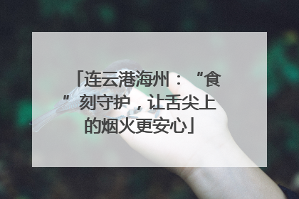 连云港海州：“食”刻守护，让舌尖上的烟火更安心