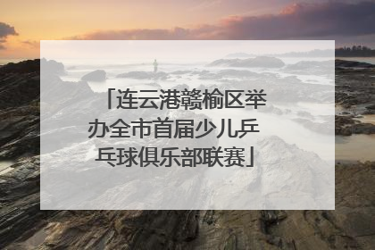 连云港赣榆区举办全市首届少儿乒乓球俱乐部联赛