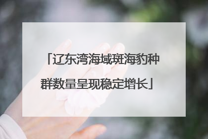 辽东湾海域斑海豹种群数量呈现稳定增长