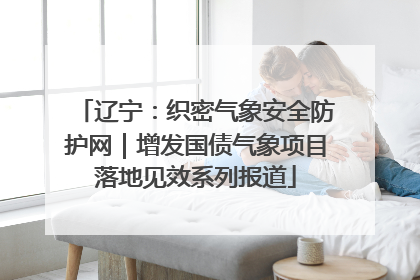 辽宁：织密气象安全防护网｜增发国债气象项目落地见效系列报道