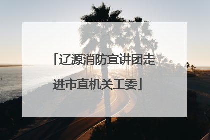 辽源消防宣讲团走进市直机关工委