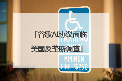 谷歌AI协议面临美国反垄断调查