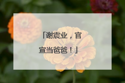 谢震业，官宣当爸爸！