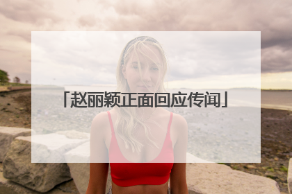 赵丽颖正面回应传闻